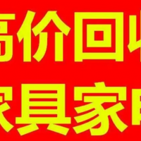 天津家具家电回收电话，中高档民用家具电脑回收