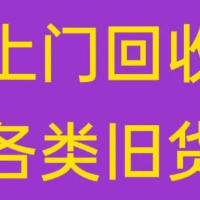 上门回收办公桌椅、老板桌、会议桌椅，回收办公电脑游戏主机，笔记本苹果等