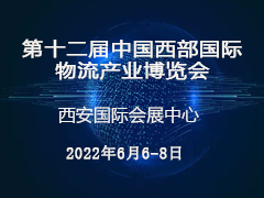 第十二届中国西部国际物流产业博览会