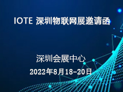 IOTE 深圳物联网展邀请函