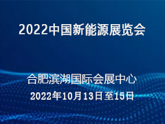 2022中国新能源展览会