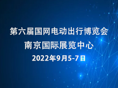 第六届国网电动出行博览会