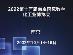 2022第十五届南京国际数字化工业博览会