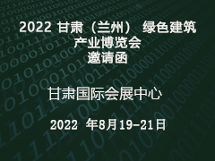 2022 甘肃（兰州） 绿色建筑产业博览会