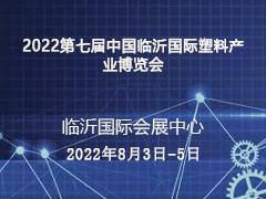 2022第七届中国临沂国际塑料产业博览会