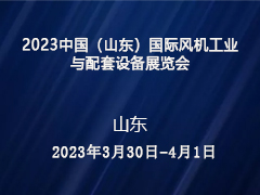 2023中国（山东）国际风机工业与配套设备展览会