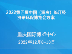 2022第四届中国（重庆）长江经济带环保博览会