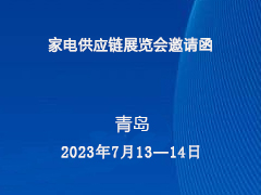 家电供应链展览会邀请函