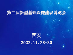 第二届新型基础设施建设博览会