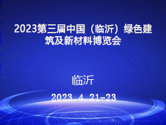 2023第三届中国（临沂）绿色建筑及新材料博览会