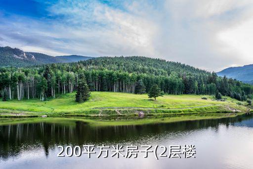 200平方米房子(2层楼