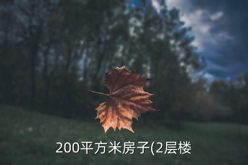 200平方米房子(2层楼