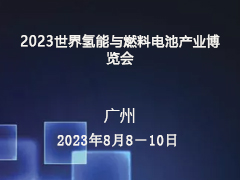 2023世界氢能与燃料电池产业博览会