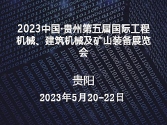 2023中国·贵州第五届国际工程机械、建筑机械及矿山装备展览会