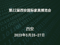 第22届西安国际家具博览会