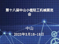 第十八届中山小榄轻工机械展览会