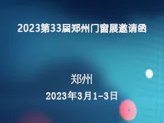 2023第33届郑州门窗展邀请函