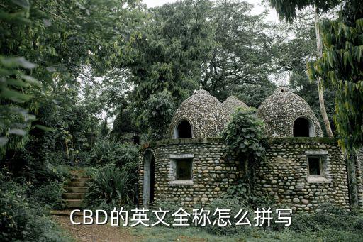 CBD的英文全称怎么拼写