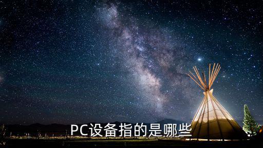 PC设备指的是哪些