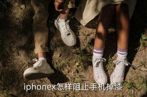 iphonex怎样阻止手机掉漆