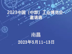 2023中国（中部）工业博览会-邀请函