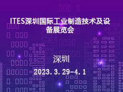 ITES深圳国际工业制造技术及设备展览会