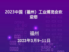 2023中国（福州）工业博览会