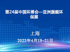 第24届中国环博会—亚洲旗舰环保展