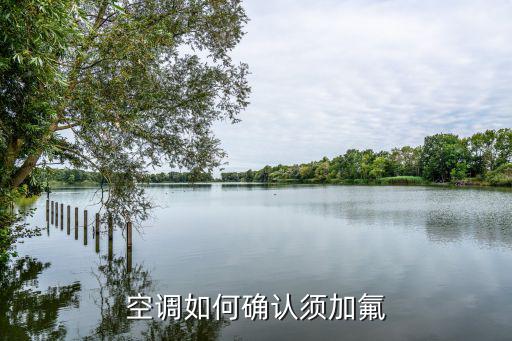 空调如何确认须加氟