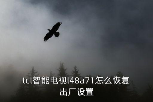 tcl智能电视l48a71怎么恢复出厂设置