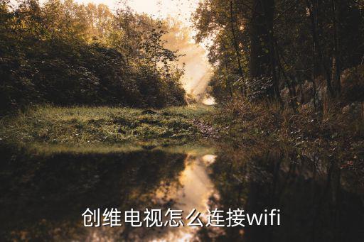 创维电视怎么连接wifi