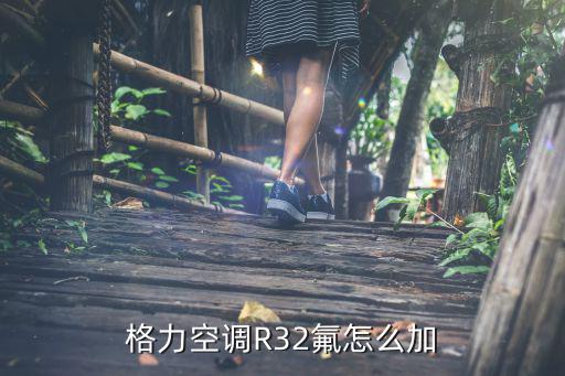 格力空调R32氟怎么加