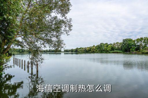 海信空调制热怎么调