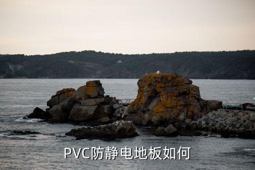 PVC防静电地板如何