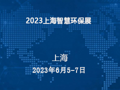 2023上海智慧环保展