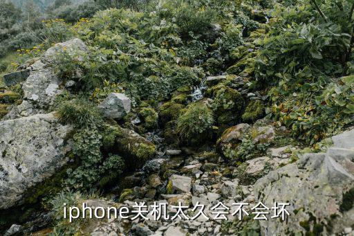 iphone关机太久会不会坏