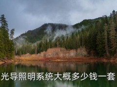 光导照明的价格贵不贵地下室安装一套大概需要多少钱