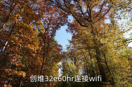 创维32e60hr连接wifi