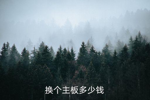 换个主板多少钱