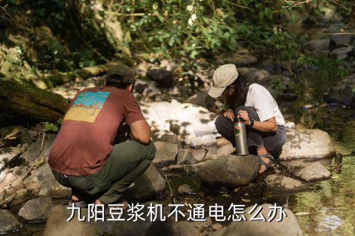 九阳豆浆机不通电怎么办