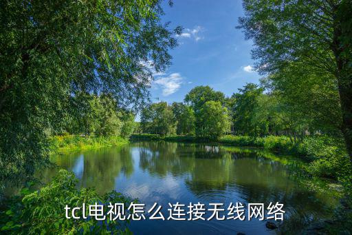 tcl电视怎么连接无线网络