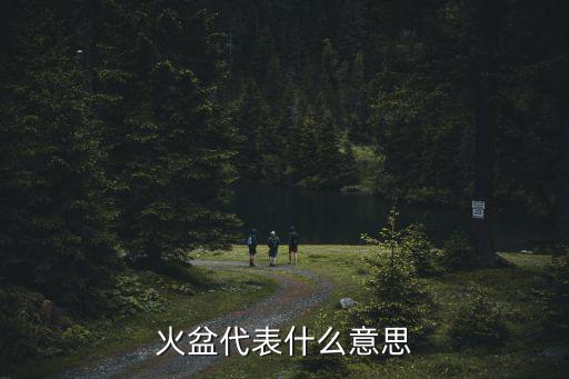 火盆代表什么意思