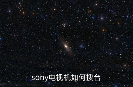 sony电视机如何搜台