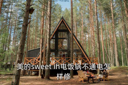 美的sweet ih电饭锅不通电怎样修