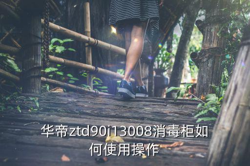 华帝ztd90i13008消毒柜如何使用操作