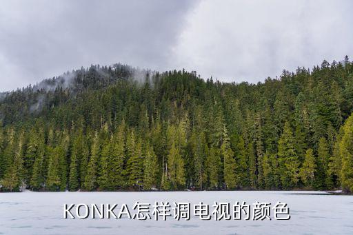 KONKA怎样调电视的颜色