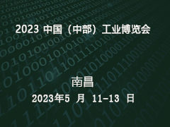 南昌五月天｜中部工博会拍了拍您并向您发出邀约！