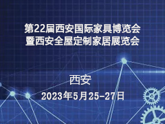 第22届西安国际家具博览会  暨西安全屋定制家居展览会